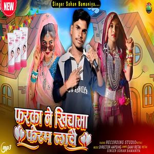 फरका ने खिचामा फेरम लावै