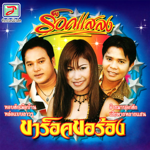 อ้ายมาบอกฮัก