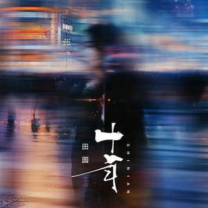 十年 （直到和你做了多年朋友）