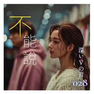 練習一種說不出口的語言 (Practicing a Language I Can’t Speak Out Loud)