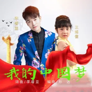 我的中国梦 (合唱版)