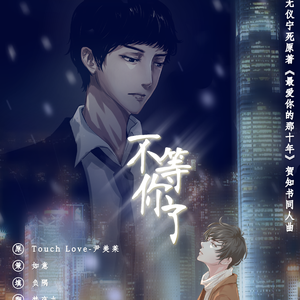 不等你了（翻自 尹莱美）