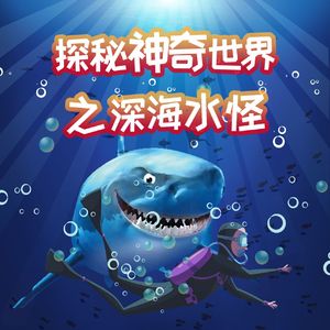 第05集 来自远古的王者：蛇颈龙-上