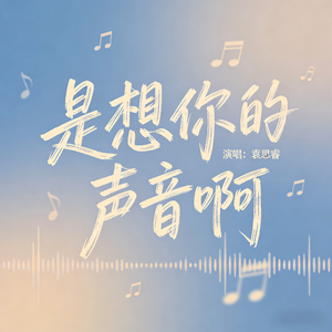 是想你的声音啊