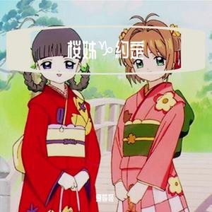 婉婼桜歌❂瑶