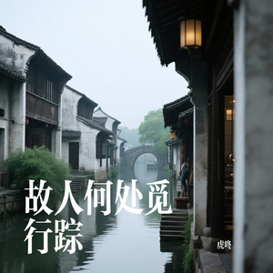 故人何处觅行踪