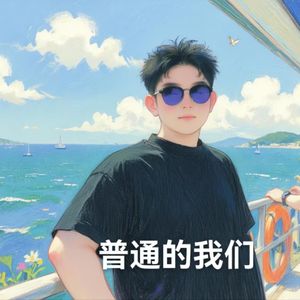 普通的我们