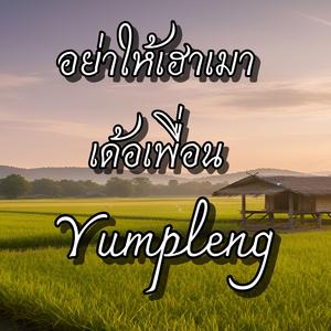 อย่าให้เฮาเมาเด้อเพื่อน