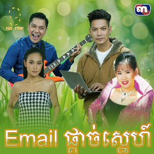 Emailផ្តាច់ស្នេហ៍ (From "រឿង ជីវិតក្រោមភ្លើងពណ៌")