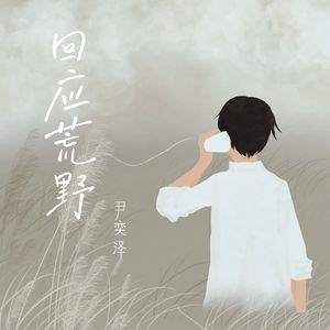 回应荒野