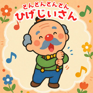 とんとんとんとんひげじいさん