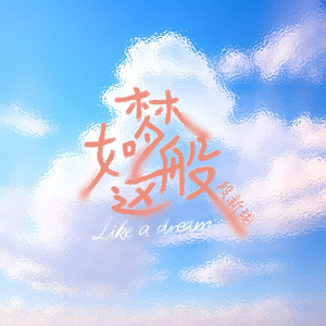如梦这般