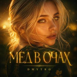 Мед в очах