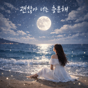 괜찮아 너는 충분해