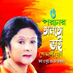 ও পরানের তালতো ভাই।। চট্টগ্রামের আঞ্চলিক গান (feat. শেফালী ঘোষ)