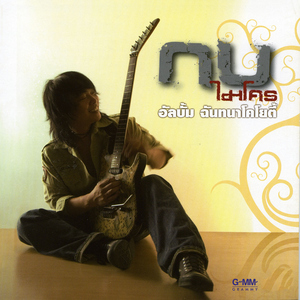 ฝันให้ไกลไปให้ถึง