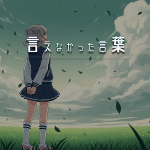 言えなかった言葉