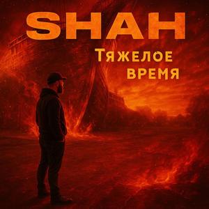 Тяжёлое время