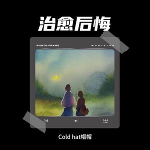 【8号】【治愈后悔感】【电音流行&曲风】【Coldhat帽帽 Type Beat】.wav