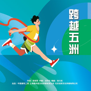 跨越五洲（8人领唱版）