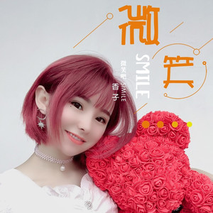 微笑吧 (女声版)