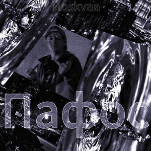 Пафос (Prod. By 1-8-7 SOUNDS)