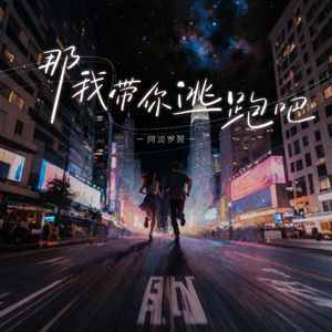 那我带你逃跑吧