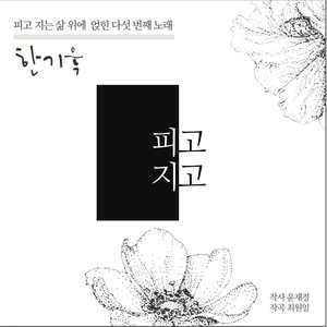 피고지고 Instrumental