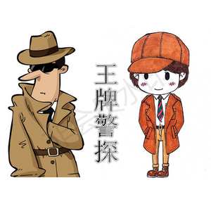 王牌警探
