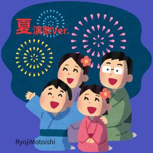 夏の終わりに気づいた恋　演歌Ver.