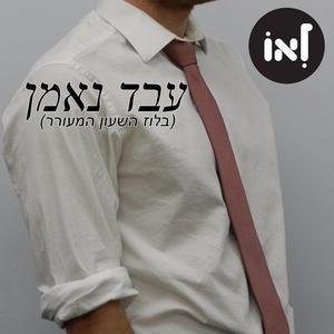 עבד נאמן / בלוז השעון המעורר