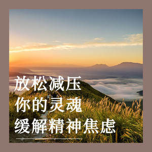 灵魂深度的轻吟 (钢片琴)