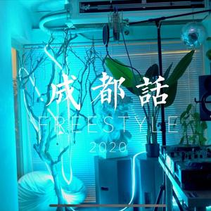成都话 FREESTYLE