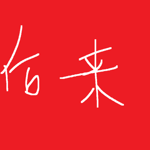 后来remix（翻自 刘若英）