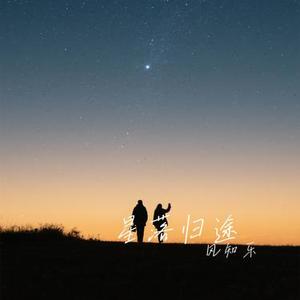 星落归途