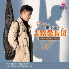 走路带着风 (DJ伟然版)