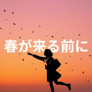 春が来る前に