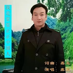 我是堂堂正正中国人90 (伴奏)
