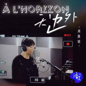 À l'horizon (天边外)