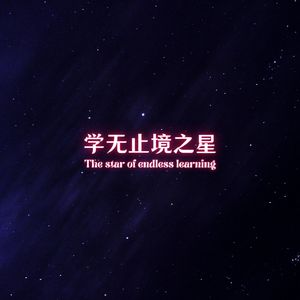 灯盏 (刷题自习室)