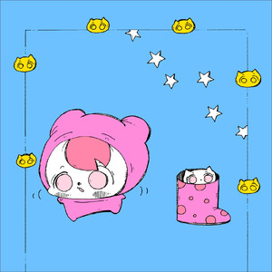 良い子にしてる君