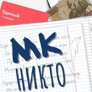 Никто