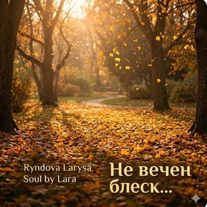 Не вечен блеск...