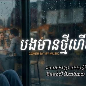 បងមានថ្មីហើយ - Cover