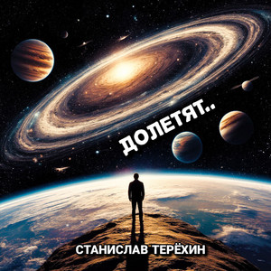 Долетят
