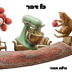 כל דבר