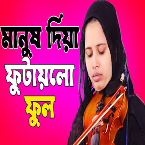 মানুষ দিয়া ফুটায়লো ফুল