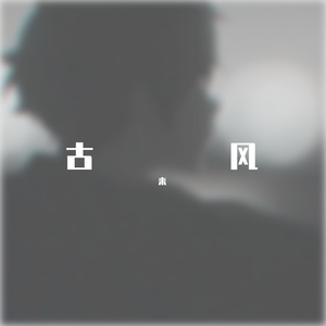 来-古风（来 remix）