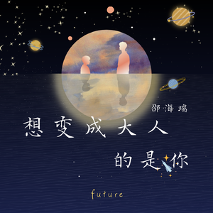 想变成大人的是你