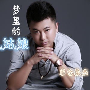 梦里的姑娘
